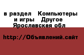  в раздел : Компьютеры и игры » Другое . Ярославская обл.